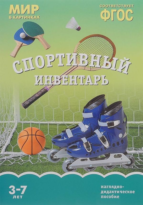 ФГОС Мир в картинках. Спортивный инвентарь ФГОС Мир в картинках. Спортивный инвентарь