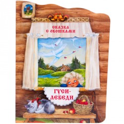 Сказки с окошками. Гуси-лебеди Сказки с окошками. Гуси-лебеди
