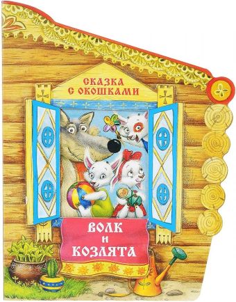 Сказки с окошками. Волк и козлята Сказки с окошками. Волк и козлята