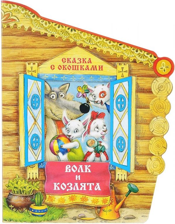 Сказки с окошками. Волк и козлята Сказки с окошками. Волк и козлята