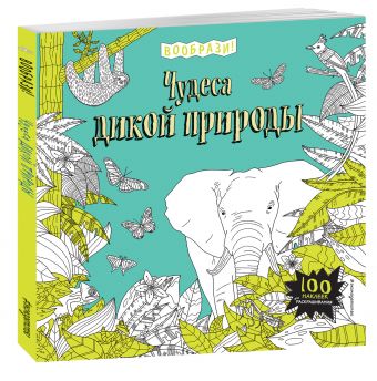 Чудеса дикой природы (+ наклейки для раскрашивания) Чудеса дикой природы (+ наклейки для раскрашивания)