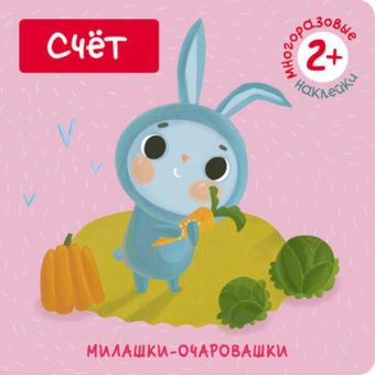 Милашки-очаровашки. Счет (Книжка с наклейками) Милашки-очаровашки. Счет (Книжка с наклейками) Романова М.