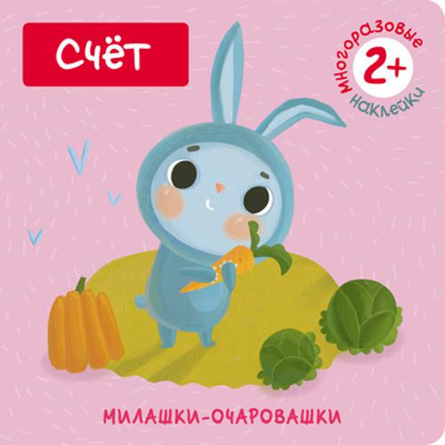 Милашки-очаровашки. Счет (Книжка с наклейками) Милашки-очаровашки. Счет (Книжка с наклейками) Романова М.