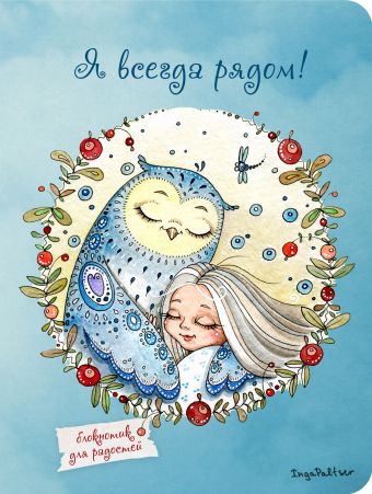 Блокнот. Я всегда рядом (мини) А6 Блокнот. Я всегда рядом (мини) А6