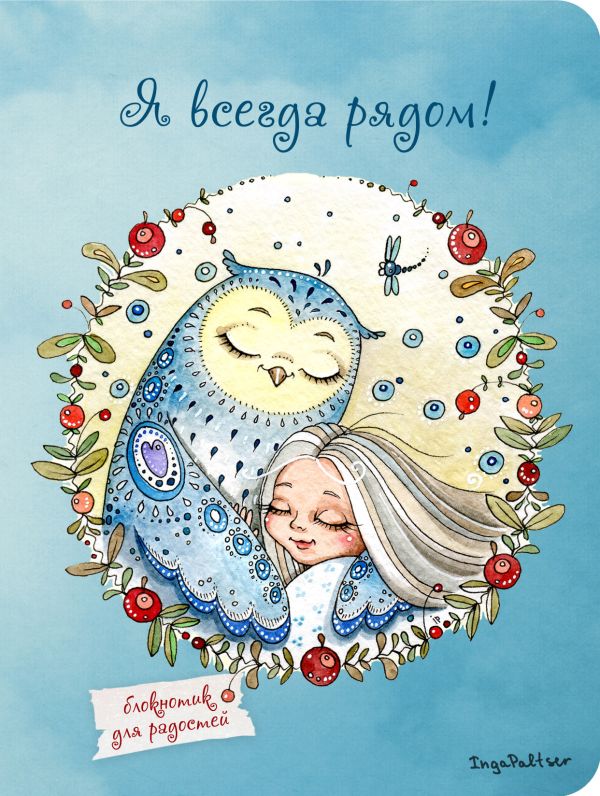 Блокнот. Я всегда рядом (мини) А6 Блокнот. Я всегда рядом (мини) А6