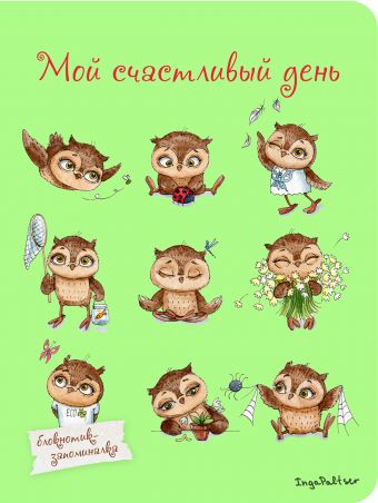 Блокнот. Мой счастливый день (мини) А6 Блокнот. Мой счастливый день (мини) А6