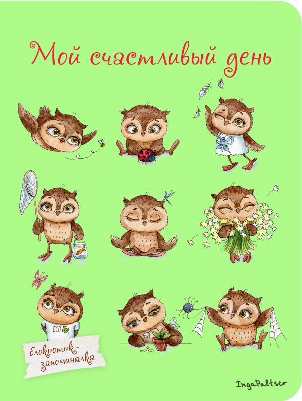 Блокнот. Мой счастливый день (мини) А6 Блокнот. Мой счастливый день (мини) А6