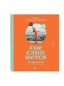 #неслипнется