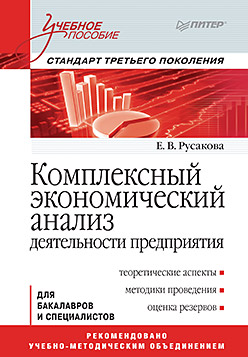 Комплексный экономический анализ деятельности предприятия. Учебное пособие Комплексный экономический анализ деятельности предприятия. Учебное пособие Русакова Е В
