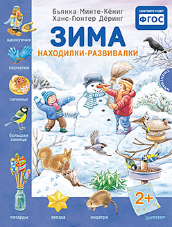 Зима. Находилки-развивалки 2+ Соответствует ФГОС Зима. Находилки-развивалки 2+ Соответствует ФГОС Минте-Кёниг Б