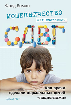 Мошенничество под названием СДВГ. Как врачи сделали нормальных детей «пациентами» Мошенничество под названием СДВГ. Как врачи сделали нормальных детей «пациентами»