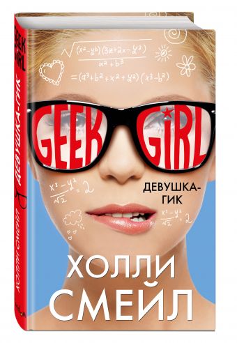 Девушка-гик Девушка-гик Смейл Х.