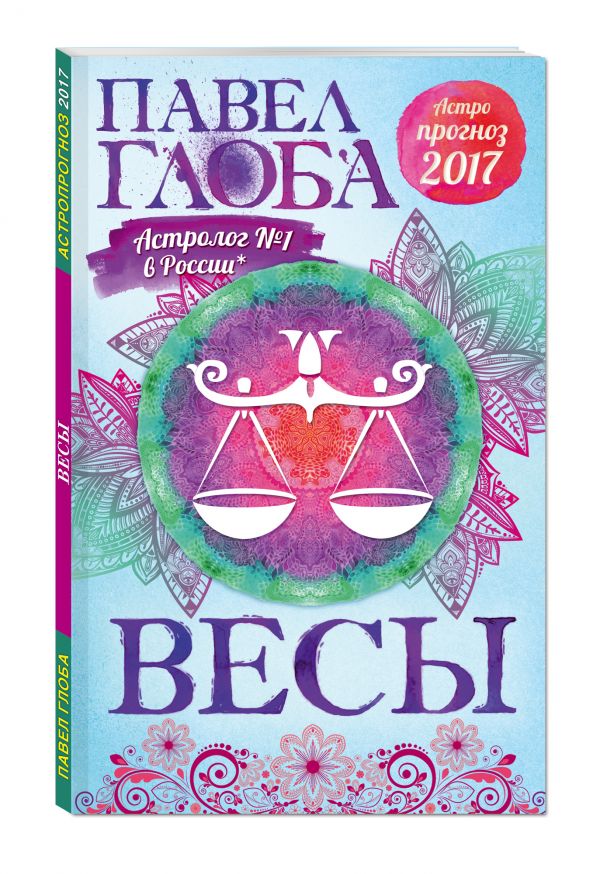 Весы. Астрологический прогноз на 2017 год Весы. Астрологический прогноз на 2017 год Глоба П.П.