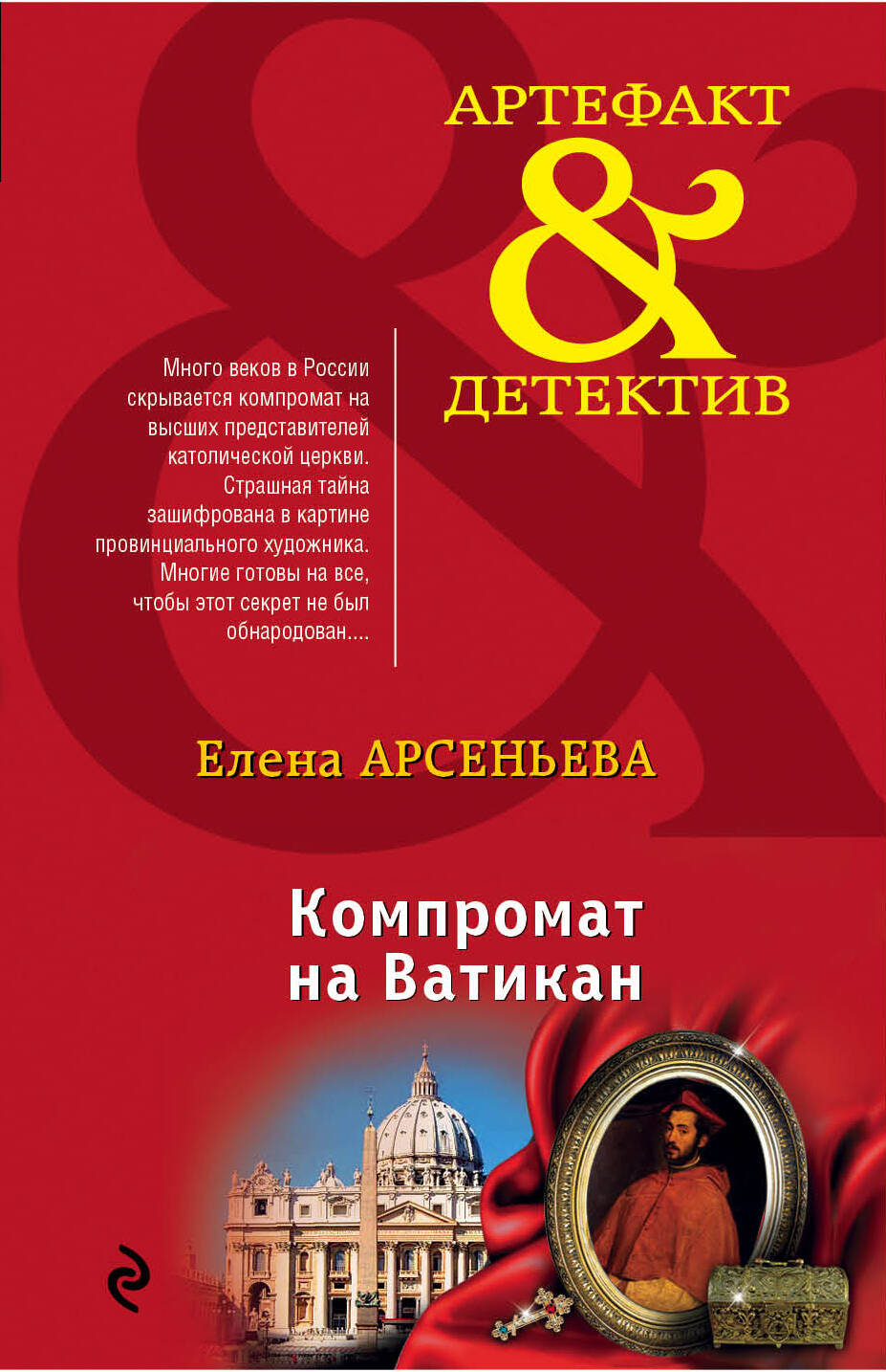 Арсеньева Елена Арсеньевна - книги и биография писателя, купить книги  Арсеньева Елена Арсеньевна в России | Интернет-магазин Буквоед