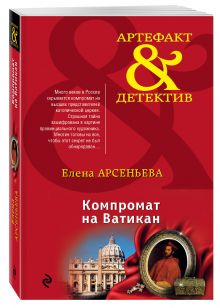 Компромат на Ватикан