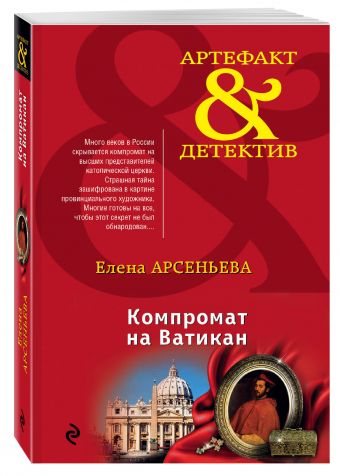 Компромат на Ватикан Компромат на Ватикан Арсеньева Е.А.