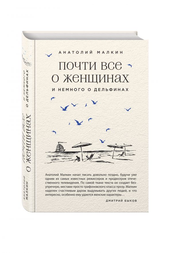 Почти все о женщинах и немного о дельфинах Почти все о женщинах и немного о дельфинах Малкин А.Г.