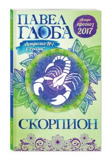 Скорпион. Астрологический прогноз на 2017 год