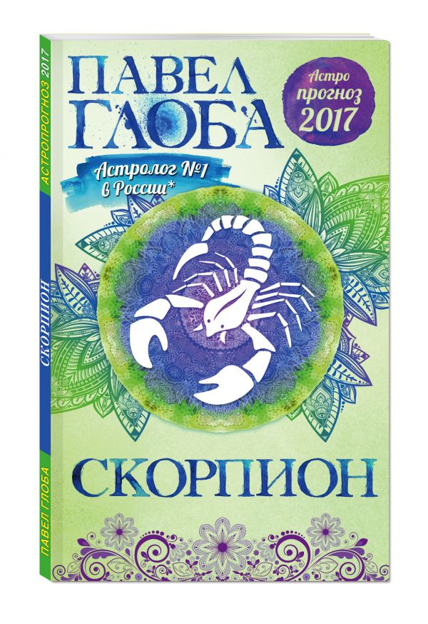 Скорпион. Астрологический прогноз на 2017 год Скорпион. Астрологический прогноз на 2017 год Глоба П.П.
