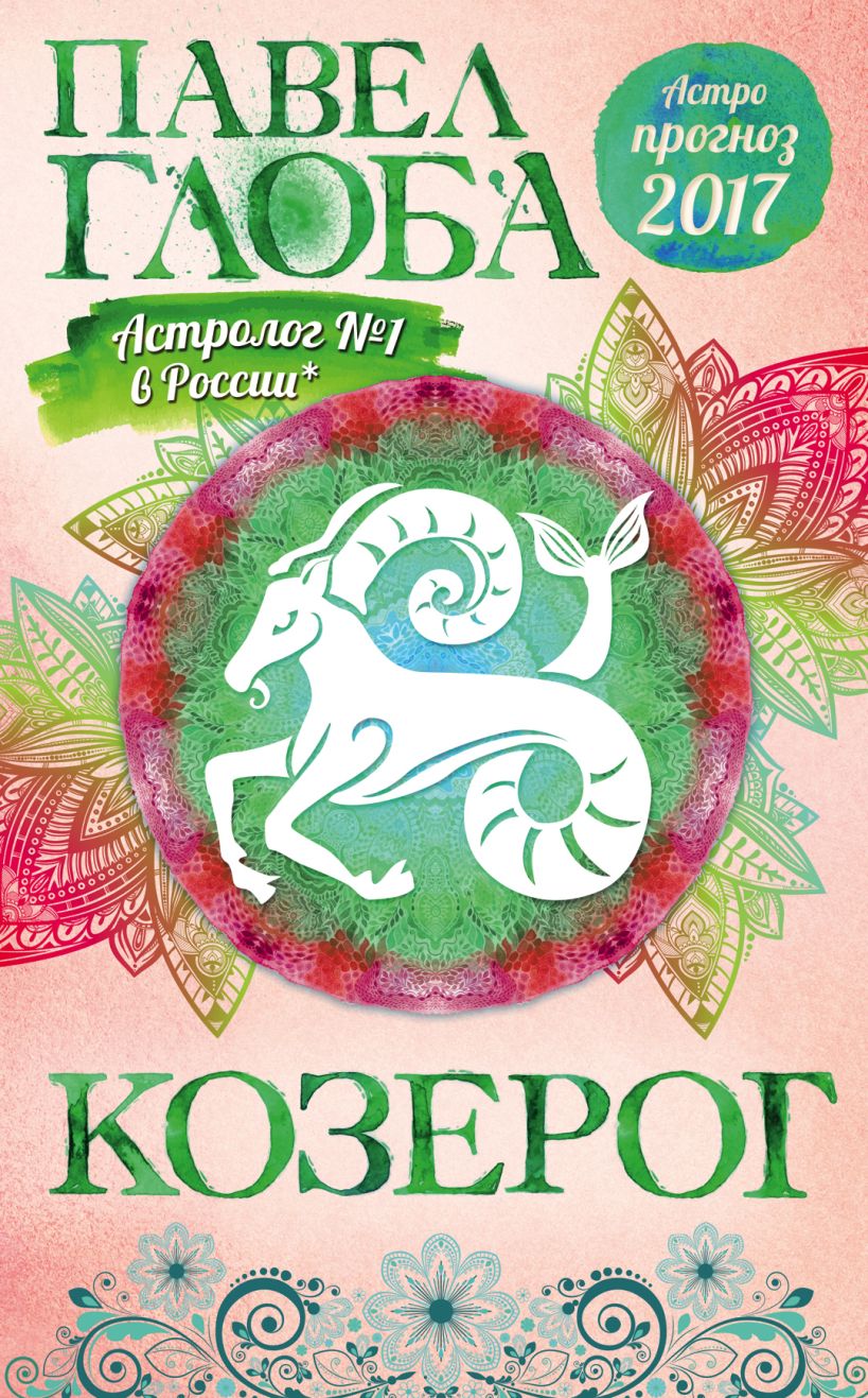 Глоба козерог сентябрь 2025. Черный козерог книга. астрологический прогноз.