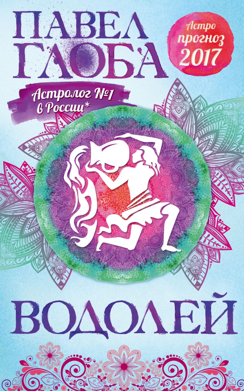 Гороскоп водолея от глобы. Астрологический прогноз. Астрологический прогноз рыбы.