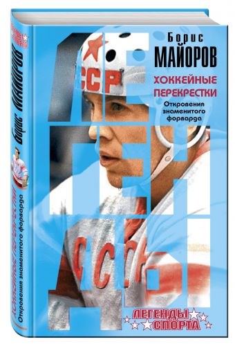 Хоккейные перекрестки. Откровения знаменитого форварда Хоккейные перекрестки. Откровения знаменитого форварда Майоров Б.А.