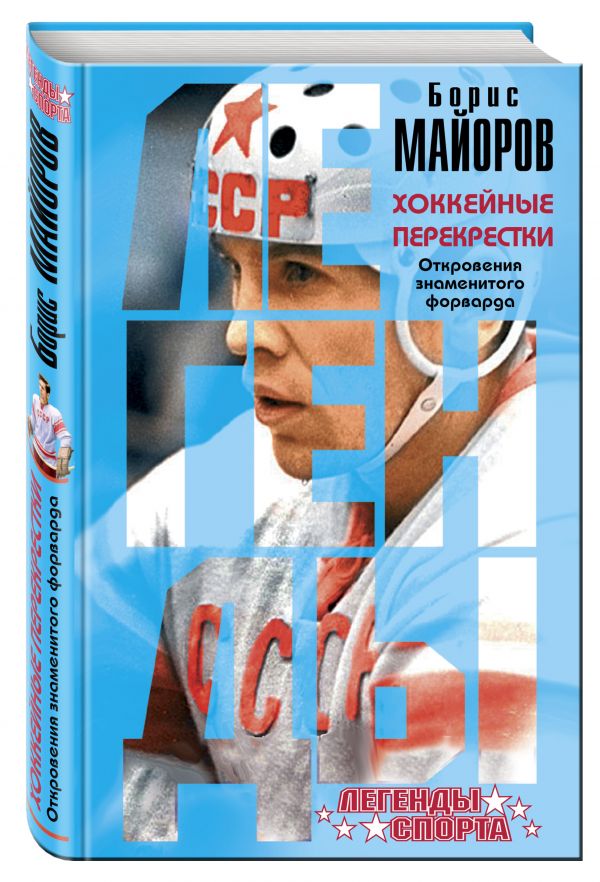Хоккейные перекрестки. Откровения знаменитого форварда Хоккейные перекрестки. Откровения знаменитого форварда Майоров Б.А.