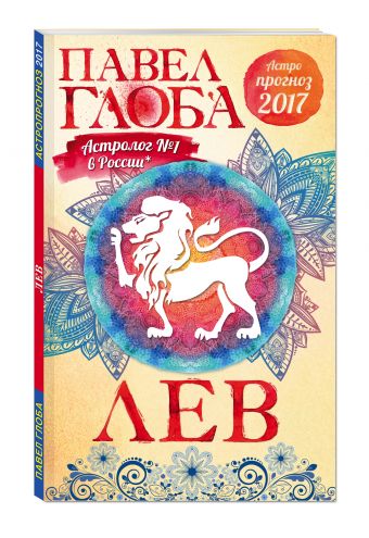 Лев. Астрологический прогноз на 2017 год Лев. Астрологический прогноз на 2017 год Глоба П.П.