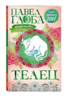 Телец. Астрологический прогноз на 2017 год