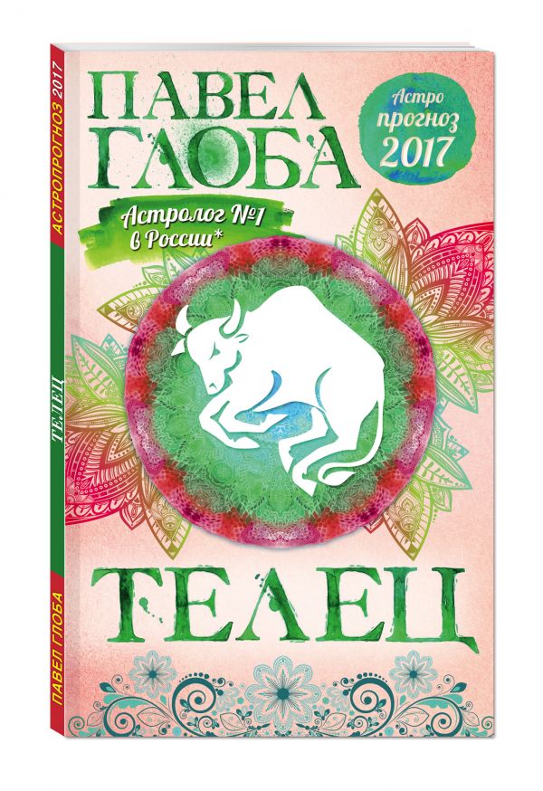 Телец. Астрологический прогноз на 2017 год Телец. Астрологический прогноз на 2017 год Глоба П.П.