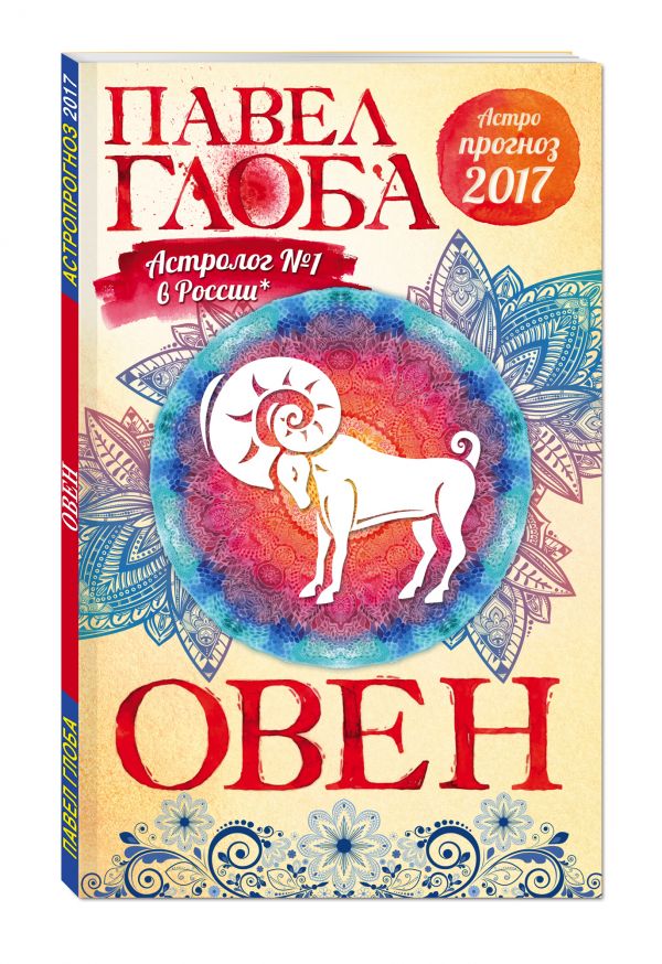 Овен. Астрологический прогноз на 2017 год Овен. Астрологический прогноз на 2017 год Глоба П.П.