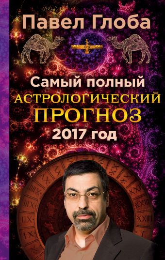 Глоба Павел Павлович Самый полный астрологический прогноз на 2017 год
