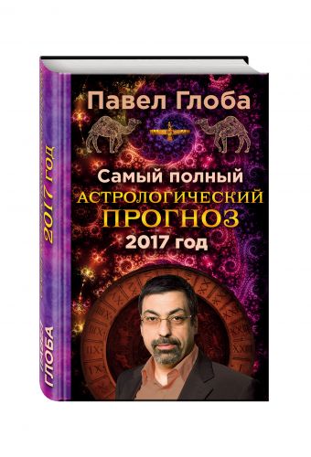 Самый полный астрологический прогноз на 2017 год Самый полный астрологический прогноз на 2017 год Глоба П.П.