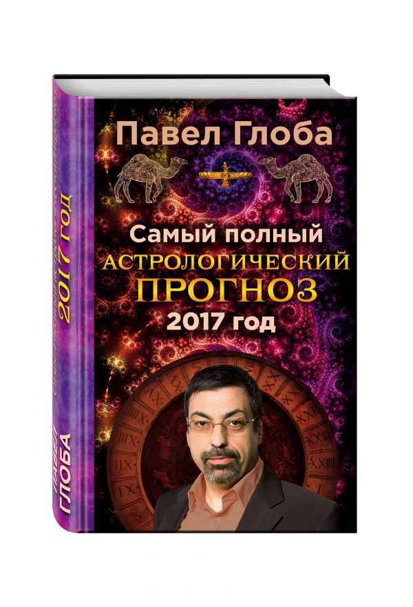 Самый полный астрологический прогноз на 2017 год Самый полный астрологический прогноз на 2017 год Глоба П.П.