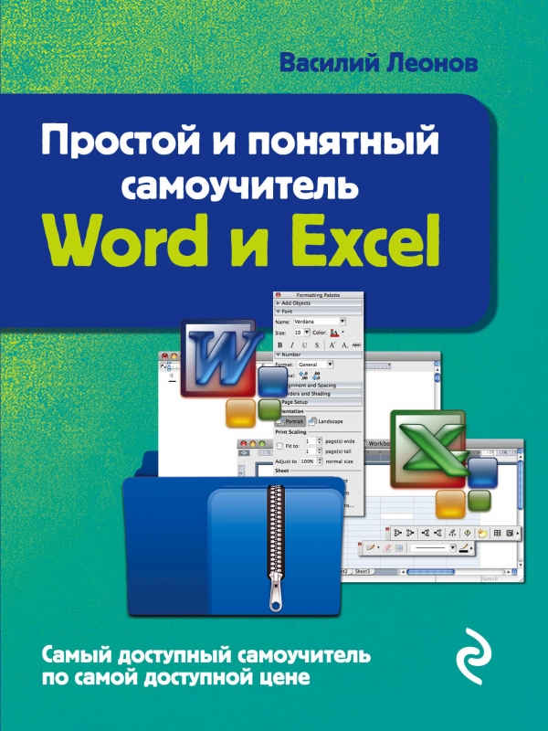 Zakazat.ru: Простой и понятный самоучитель Word и Excel. 2-е издание. Леонов Василий
