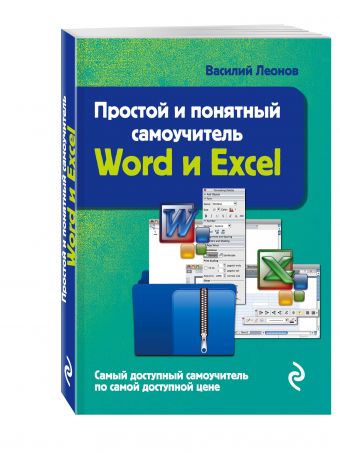 Простой и понятный самоучитель Word и Excel. 2-е издание Простой и понятный самоучитель Word и Excel. 2-е издание Леонов В.