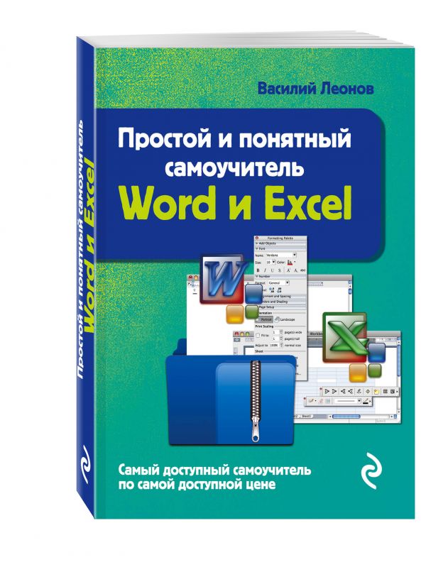 Простой и понятный самоучитель Word и Excel. 2-е издание Простой и понятный самоучитель Word и Excel. 2-е издание Леонов В.