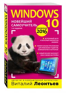 Windows 10. Новейший самоучитель. 2-е издание