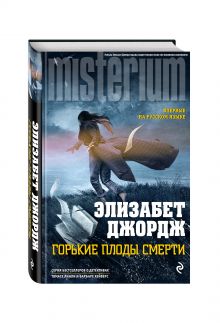 Горькие плоды смерти