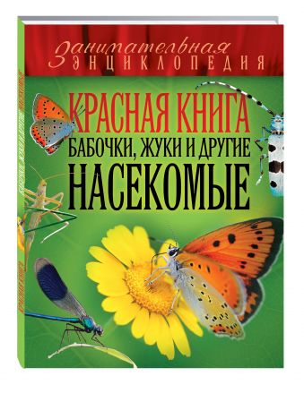 

Красная книга. Бабочки, жуки и другие насекомые