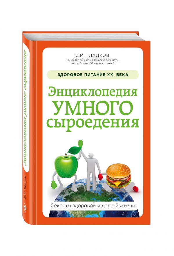 Энциклопедия умного сыроедения: Здоровое питание XXI века Энциклопедия умного сыроедения: Здоровое питание XXI века Гладков С.М.