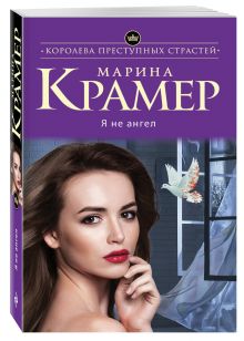 Я не ангел