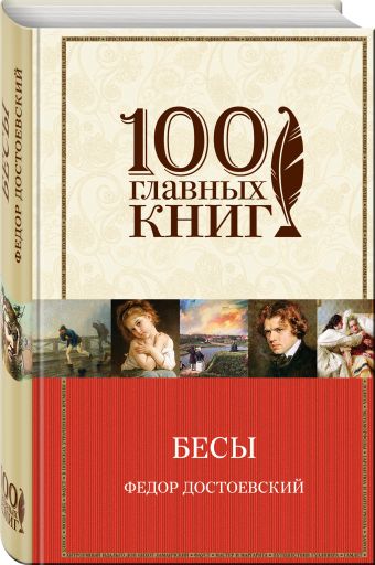 Бесы Бесы Достоевский Ф.М.