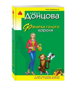 Фанатка голого короля