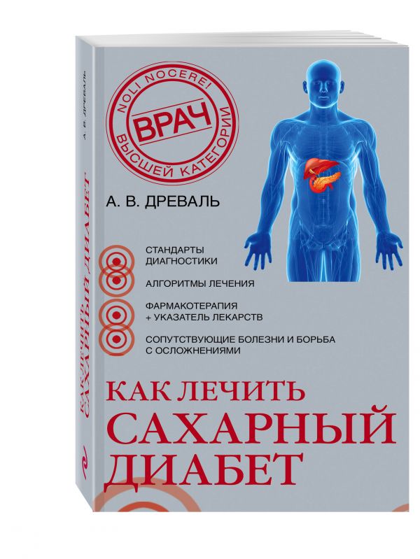 Как лечить сахарный диабет Как лечить сахарный диабет Древаль А.В.
