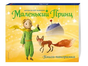 Маленький принц. Книга-панорамка Маленький принц. Книга-панорамка