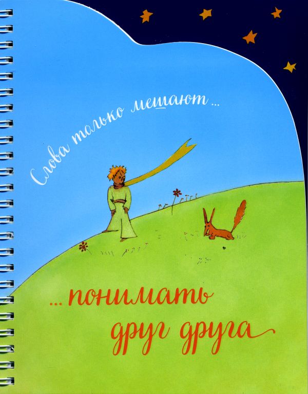 Записная книжка (спираль, вырубка). Слова только мешают понимать друг друга Записная книжка (спираль, вырубка). Слова только мешают понимать друг друга