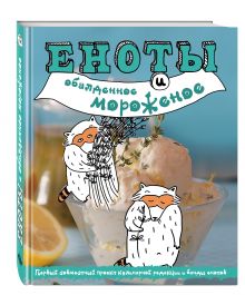 Еноты и обалденное мороженое