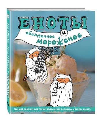 Еноты и обалденное мороженое Еноты и обалденное мороженое Савинова Н.А., Серебрякова Н.Э., Жук К.В.