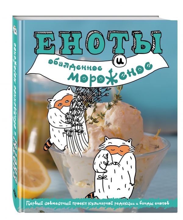 Еноты и обалденное мороженое Еноты и обалденное мороженое Савинова Н.А., Серебрякова Н.Э., Жук К.В.